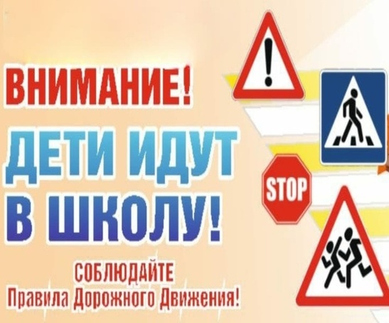 Внимание! Дети идут в школу!.