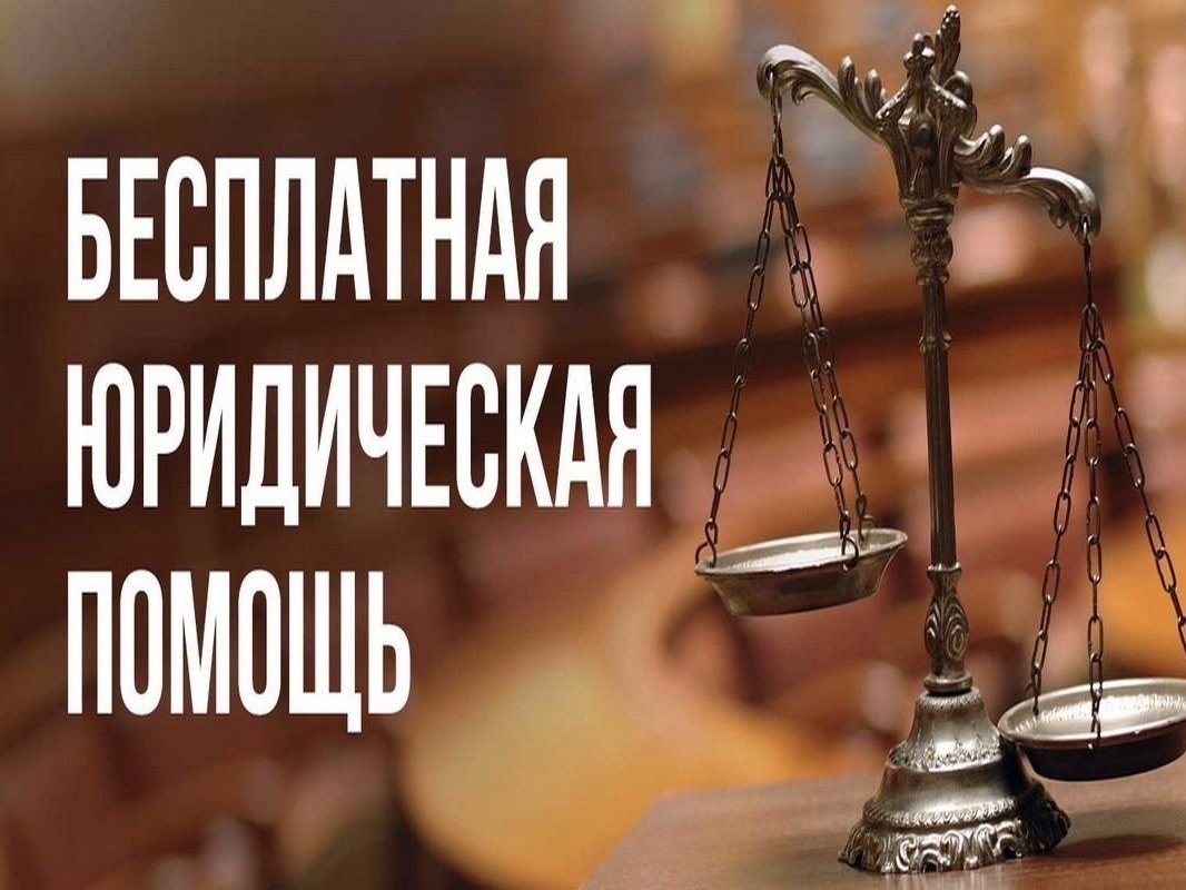 День бесплатной юридической помощи.