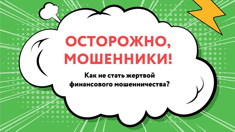 Защита от телефонного мошенничества и других рисков потери денег.