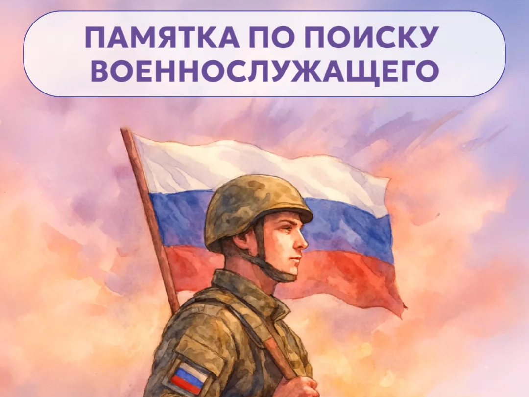 Памятка по поиску военнослужащего.