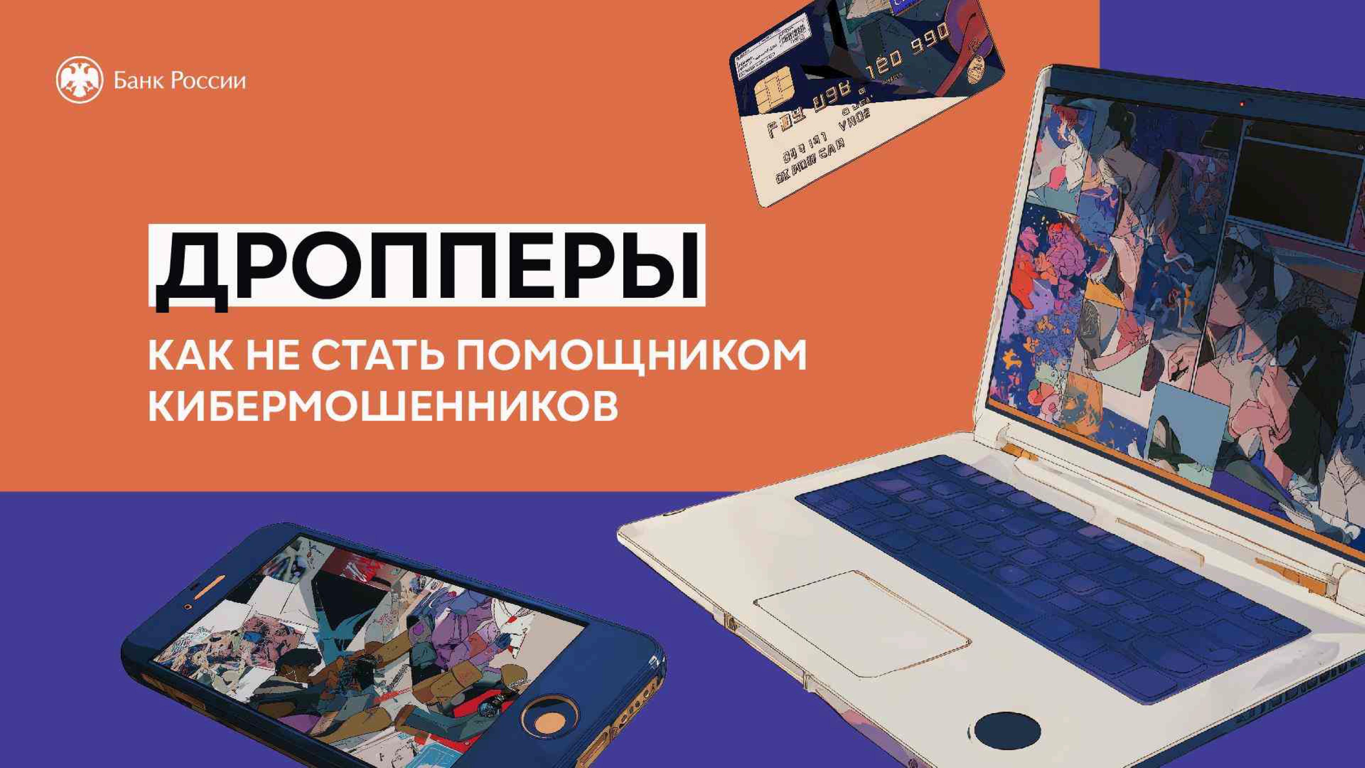 Дропперы. Как не стать помощником кибермошенников.