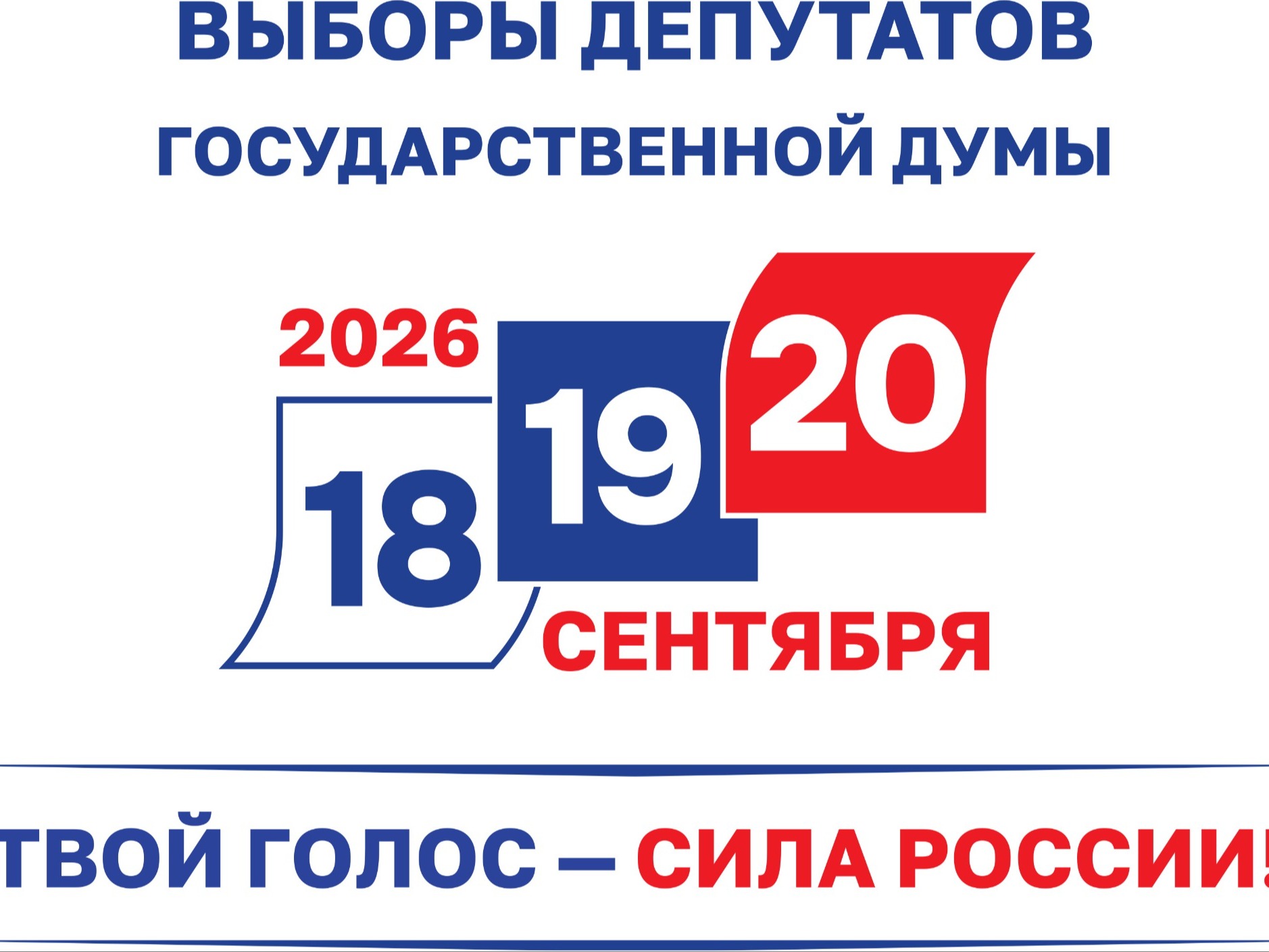 Выборы - 2026.