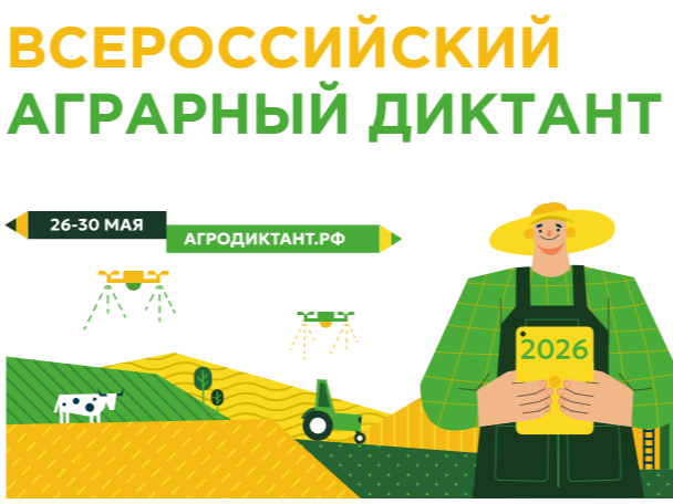 Второй Всероссийский аграрный диктант пройдет в конце мая: страна снова проверит знания о сельском хозяйстве.