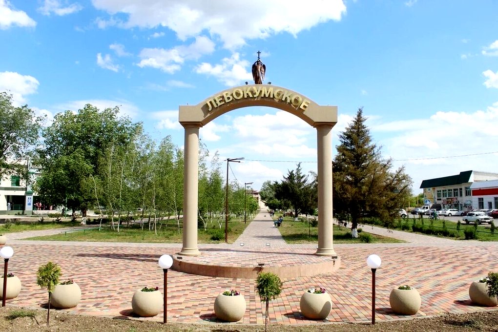 Левокумское.