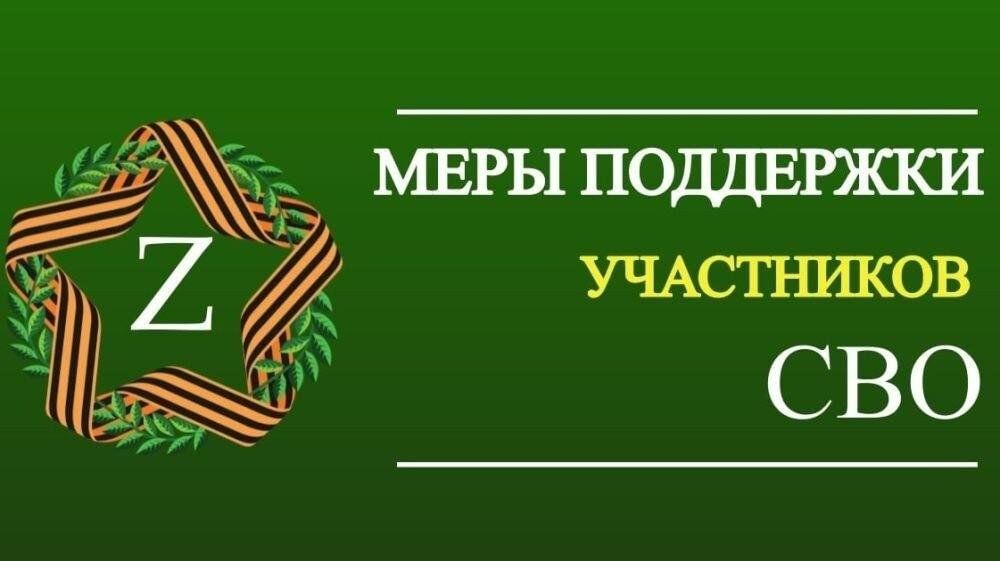 Меры поддержки участников специальной военной операции и членов их семей.