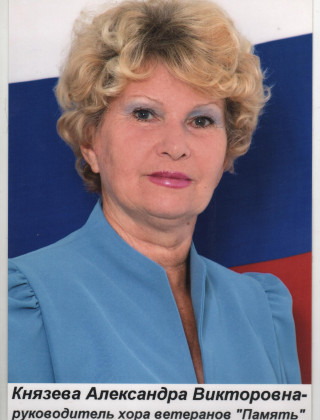 Князева Александра Викторовна.